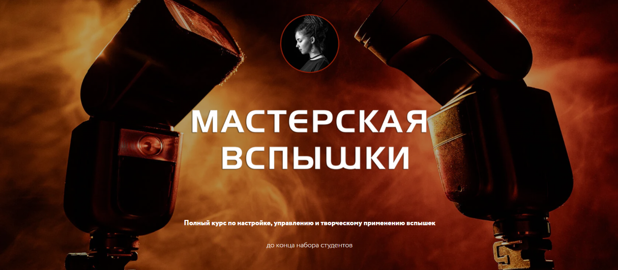 [Photocraft] Соня Лебедева ― Мастерская вспышки (2_0.png